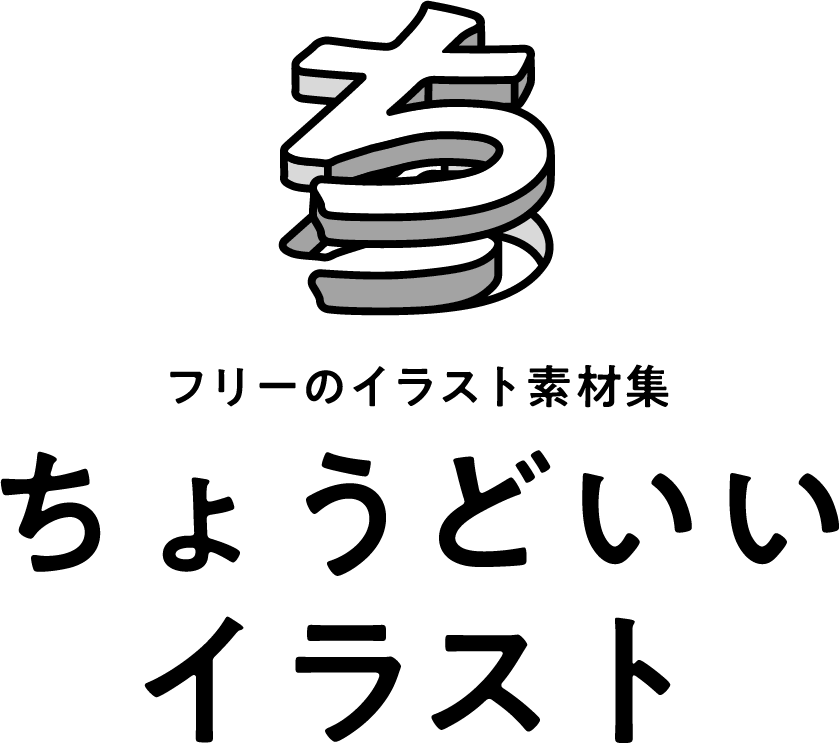 フリーイラスト素材集 ちょうどいいイラスト